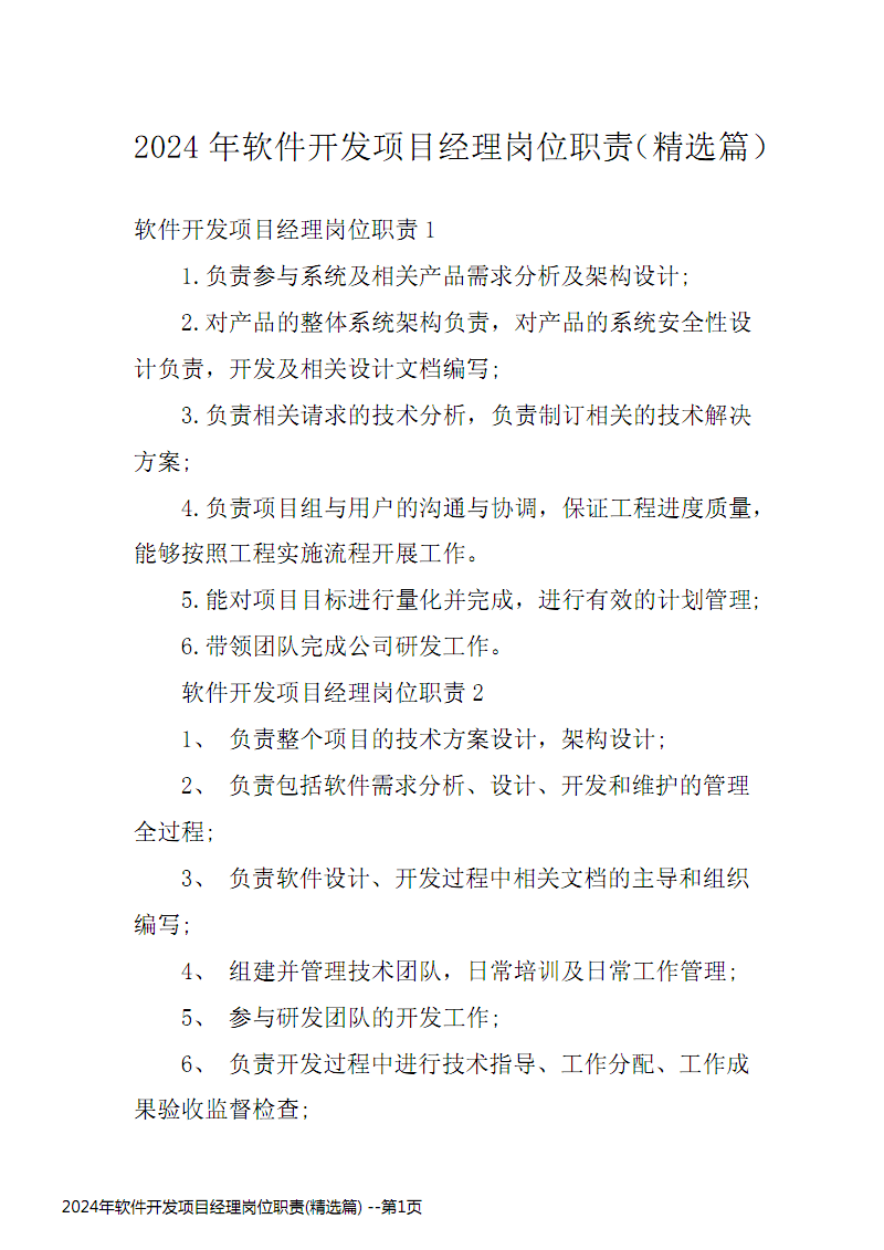 2024年軟件開發項目經理崗位職責精選